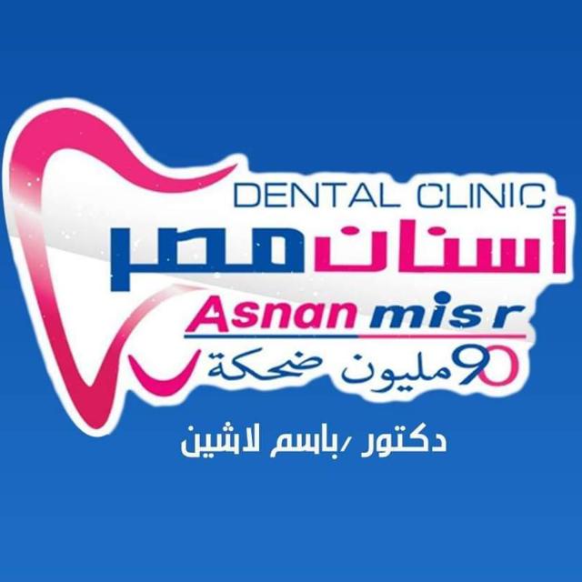مركز اسنان مصر لدكتور باسم لاشين