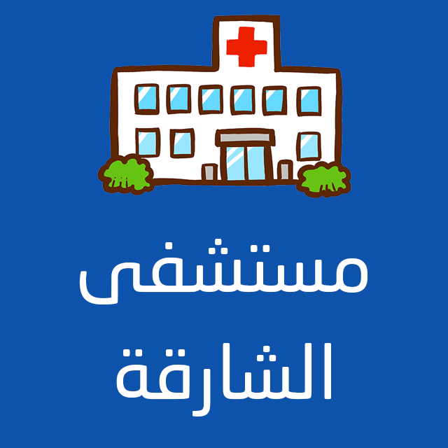 مستشفى الشارقة بشبرا الخيمة